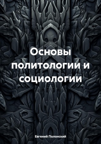Обложка книги «Основы политологии и социологии»