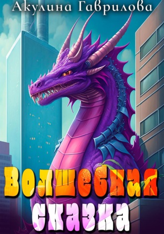 Обложка книги «Волшебная сказка»
