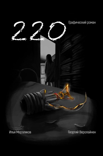 Обложка книги «220. Графический роман»