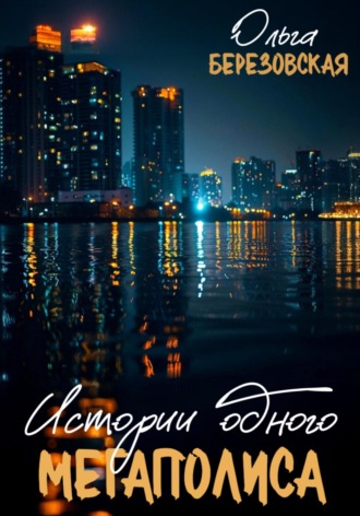 Обложка книги «Истории одного мегаполиса. Всё только начинается»