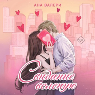 Обложка книги «Свидание вслепую»