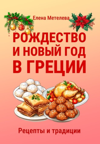 Обложка книги «Рождество и Новый год в Греции. Рецепты и традиции»