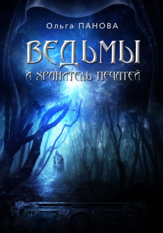 Обложка книги «Вельмы и хранитель печатей»