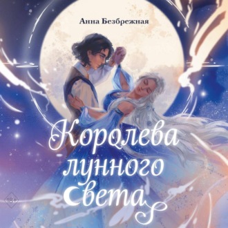 Обложка книги «Королева лунного света»