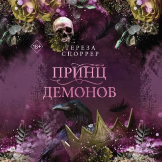 Обложка книги «Принц демонов»