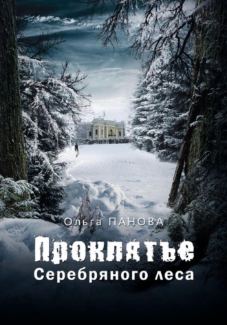Обложка книги «Проклятье серебряного леса»