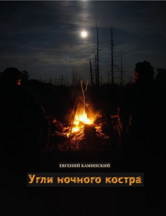 Обложка книги «Угли ночного костра»