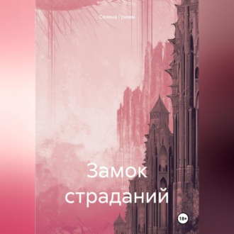 Обложка книги «Замок страданий»