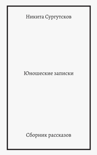 Обложка книги «Юношеские записки. Сборник рассказов»