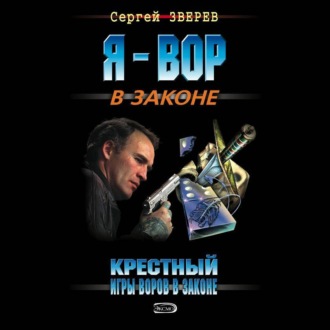 Обложка книги «Крестный. Игры воров в законе»