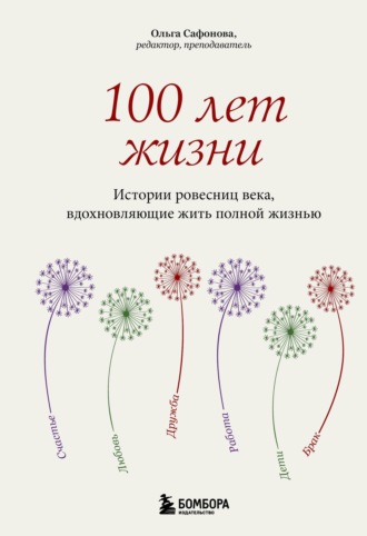 Обложка книги «100 лет жизни. Истории ровесниц века, вдохновляющие жить полной жизнью»