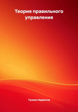 Обложка книги «Теория правильного управления»