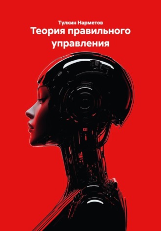 Теория правильного управления. 