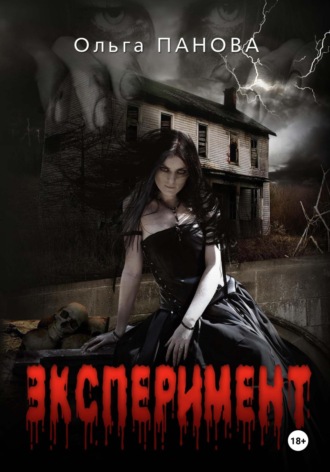 Обложка книги «Эксперимент»