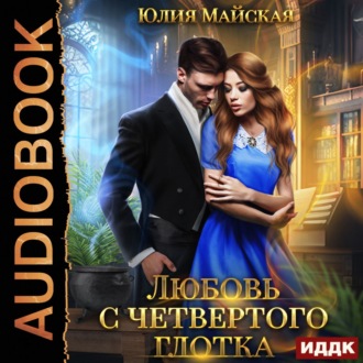 Обложка книги «Любовь с четвертого глотка»