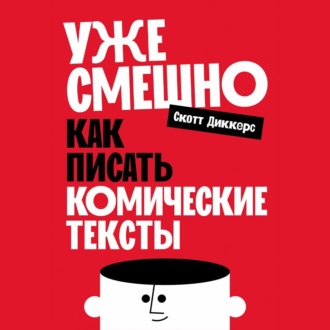 Обложка книги «Уже смешно: Как писать комические тексты»