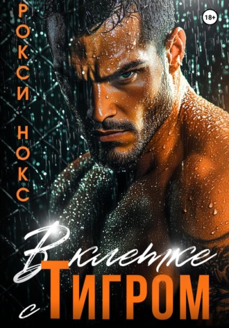 В клетке с Тигром. 
