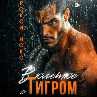 Обложка книги «В клетке с Тигром»