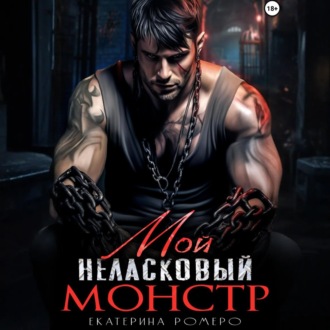 Обложка книги «Мой неласковый Монстр»
