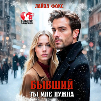 Обложка книги «Бывший. Ты мне нужна»
