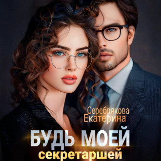 Обложка книги «Будь моей секретаршей»
