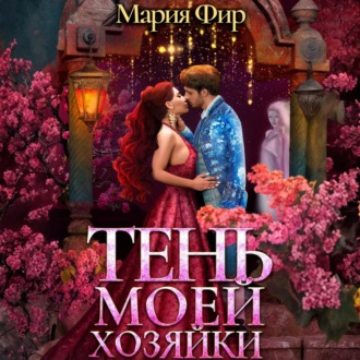Обложка книги «Тень моей хозяйки»