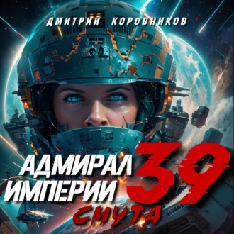 Обложка книги «Адмирал Империи – 39»