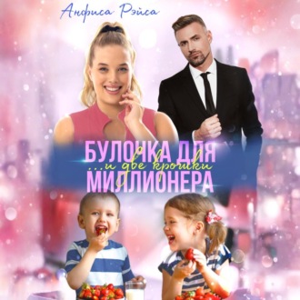 Обложка книги «Булочка и две крошки для миллионера»