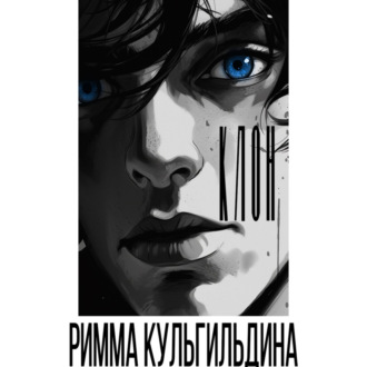Обложка книги «Клон»