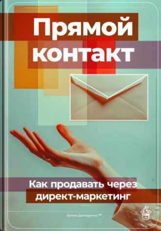Обложка книги «Прямой контакт: Как продавать через директ-маркетинг»
