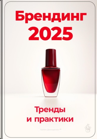 Обложка книги «Брендинг 2025: Тренды и практики»