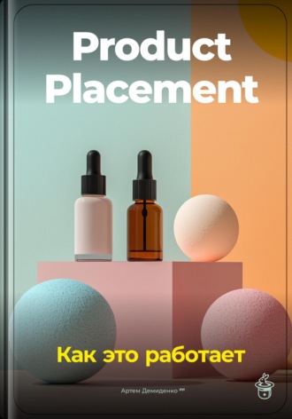 Обложка книги «Product Placement: Как это работает»