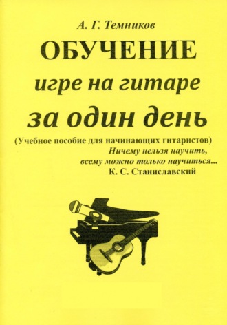 Обложка книги «Обучение игре на гитаре за один день»