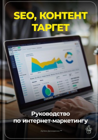 Обложка книги «SEO, контент, таргет: Руководство по интернет-маркетингу»