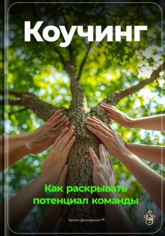 Обложка книги «Коучинг: Как раскрывать потенциал команды»
