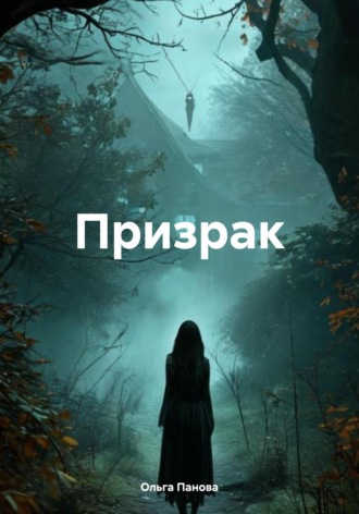 Обложка книги «Призрак»