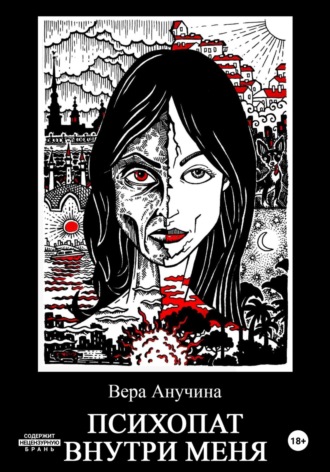 Вера Анучина. Психопат внутри меня