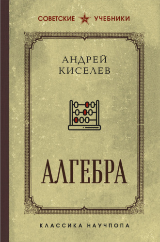 Обложка книги «Алгебра. Лучшие советские учебники»