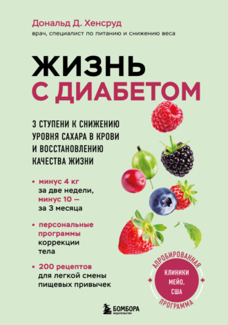 Обложка книги «Жизнь с диабетом. 3 ступени к снижению уровня сахара в крови и восстановлению качества жизни»