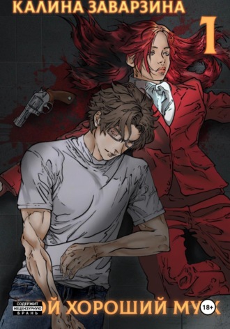 Мой хороший муж. Калина Бориславовна Заварзина