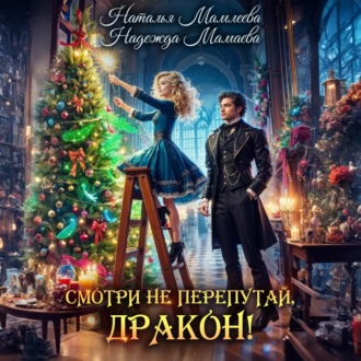 Обложка книги «Смотри не перепутай, дракон!»
