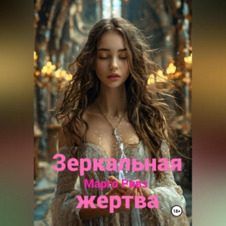 Обложка книги «Зеркальная жертва»