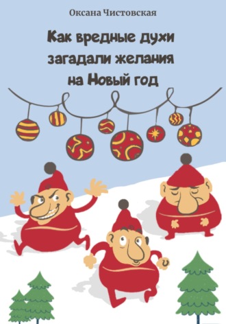 Обложка книги «Как вредные духи загадали желания на Новый год»