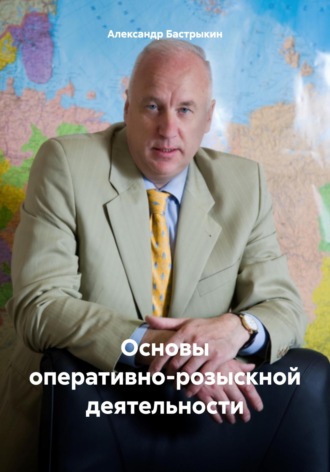 Обложка книги «Основы оперативно-розыскной деятельности»