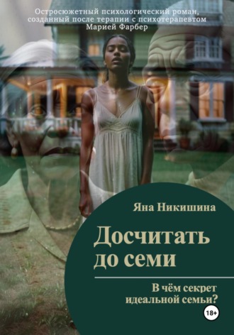 Обложка книги «Досчитать до семи»