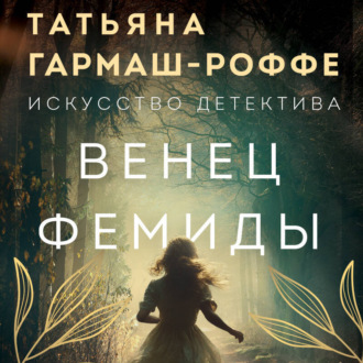 Обложка книги «Венец Фемиды»