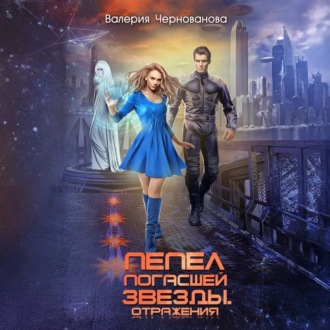 Обложка книги «Пепел погасшей звезды. Отражения»