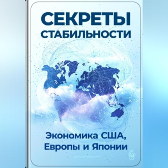 Обложка книги «Секреты стабильности: Экономика США, Европы и Японии»