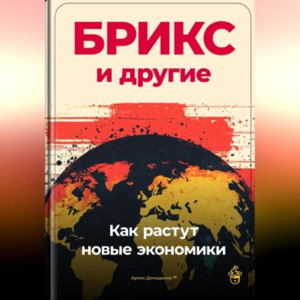 Обложка книги «БРИКС и другие: Как растут новые экономики»