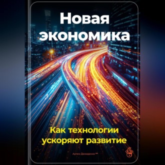 Обложка книги «Новая экономика: Как технологии ускоряют развитие»